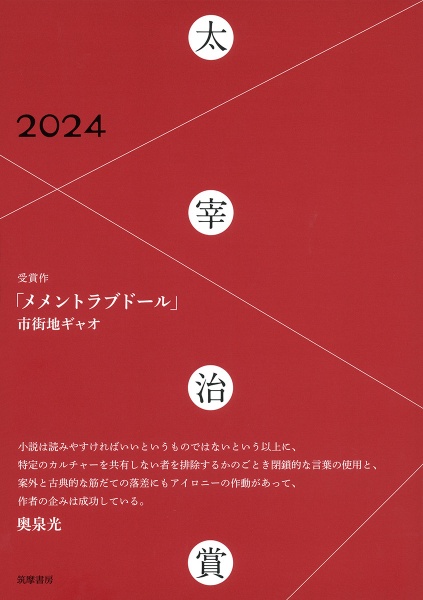 太宰治賞2024