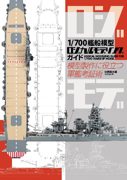 １／７００艦船模型ロジカルモデリングガイド　模型製作に役立つ軍艦考証術