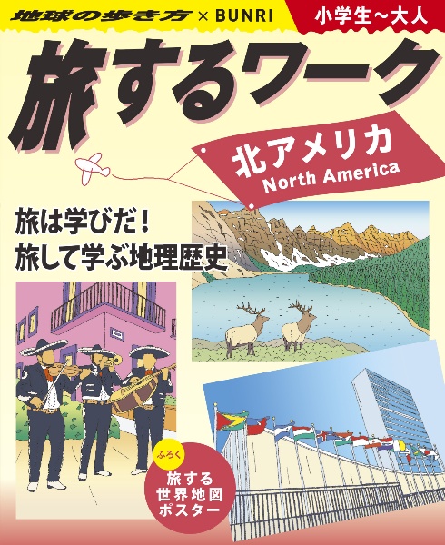 旅するワーク　北アメリカ　地球の歩き方×ＢＵＮＲＩ　小学生～大人