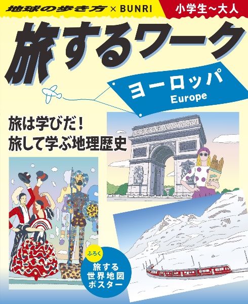 旅するワーク ヨーロッパ 地球の歩き方×BUNRI 小学生~大人