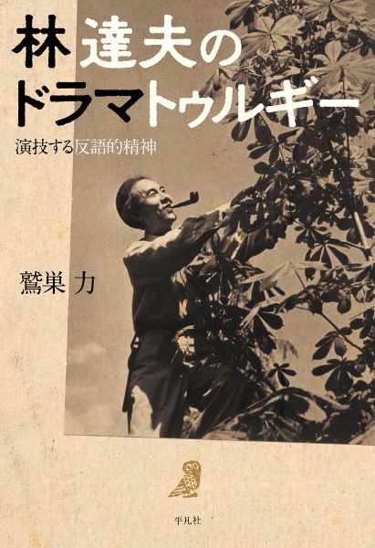 林達夫のドラマトゥルギー　演技する反語的精神