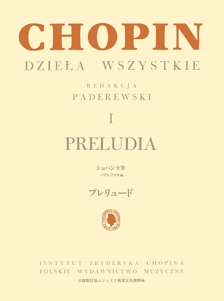 ショパン全集　プレリュード　パデレフスキ編