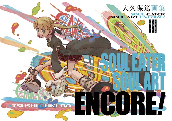 大久保篤　画集　SOUL EATER ART 2 ソウルイーターアート2 SOUL EATER SOUL ART 大久保篤画集（2）/大久保篤 - 販売