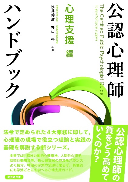 公認心理師ハンドブック　心理支援　編