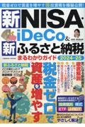 新NISA・iDeCo&新ふるさと納税 まるわかりガイド2024ー25