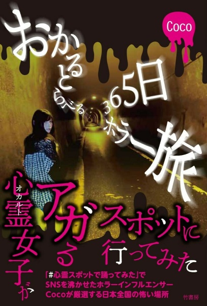 おかるとらべる　３６５日ホラー旅