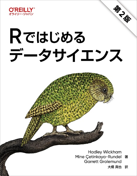 Ｒではじめるデータサイエンス（第２版）