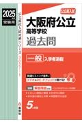 大阪府公立高等学校　一般入学者選抜　２０２５年度受験用