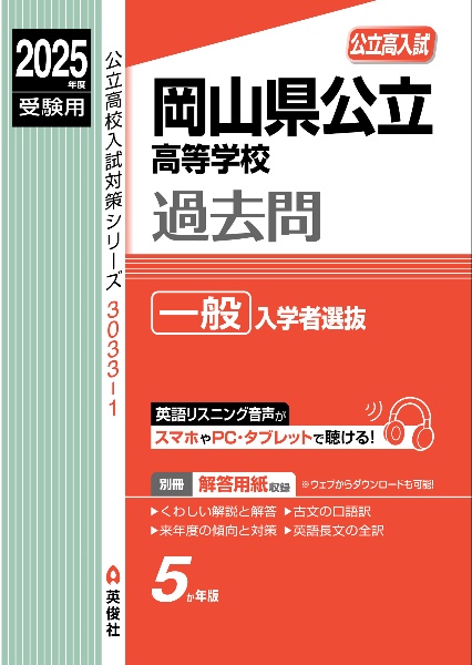 岡山県公立高等学校　一般入学者選抜　２０２５年度受験用