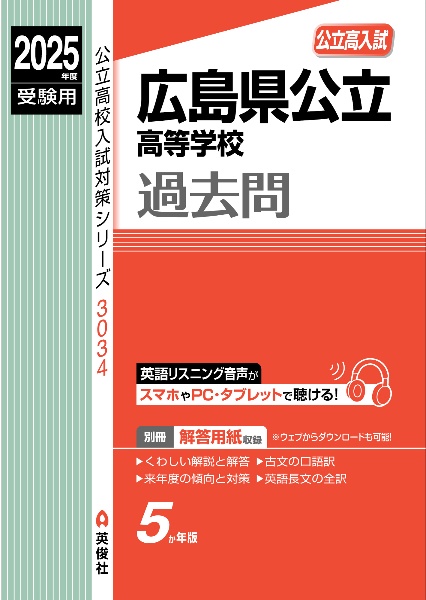 広島県公立高等学校　２０２５年度受験用