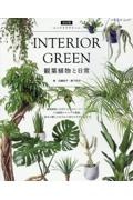 ＩＮＴＥＲＩＯＲ　ＧＲＥＥＮ観葉植物と日常　改訂版