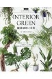 INTERIOR　GREEN観葉植物と日常　改訂版