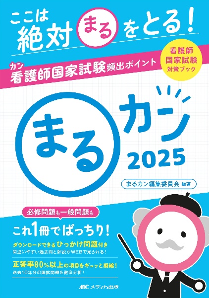 まるカン　ここは絶対〇をとる！看護師国家試験頻出ポイント　２０２５