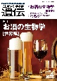 生物の科学　遺伝　2023年7月発行号（Vol．78ーNo．4）　お酒の生物学［世界編］―酒類研究をめぐる世界のトピックスと日本酒の挑戦