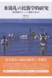 水儀礼の民俗学的研究　奄美諸島のショージ儀礼を中心に