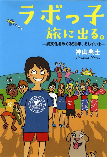 ラボっ子　旅に出る。　異文化をめぐる５０年、そしていま