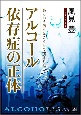 アルコール依存症の正体　私という酒乱はこうして生まれた