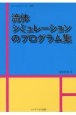 流体シミュレーションのプログラム集