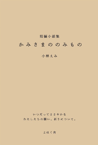 かみさまののみもの