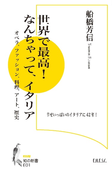 世界で最高！なんちゃって、イタリア　オペラ、ファッション、料理、アート、歴史