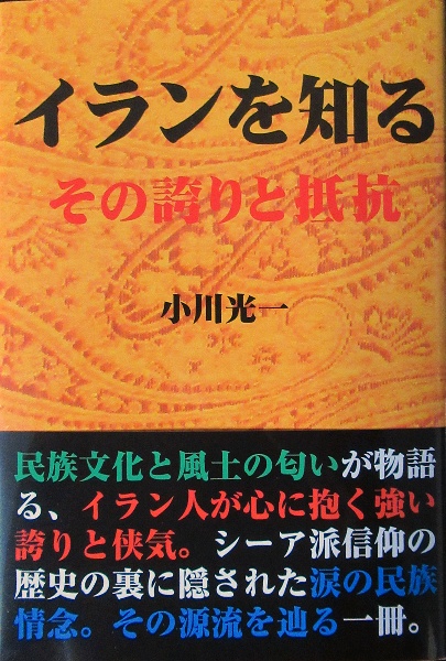 イランを知る　その誇りと抵抗