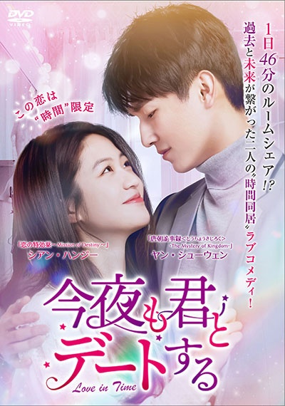 今夜も君とデートする~Love in Time~ レンタル Vol.10