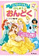 ディズニープリンセス　はじめてのおんどく