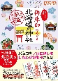 17　御朱印でめぐる北海道の神社　週末開運さんぽ　改訂版