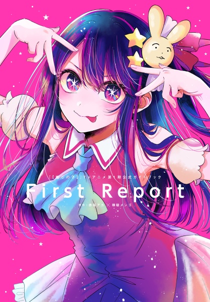 『【推しの子】』ＴＶアニメ第１期公式ガイドブック　Ｆｉｒｓｔ　Ｒｅｐｏｒｔ