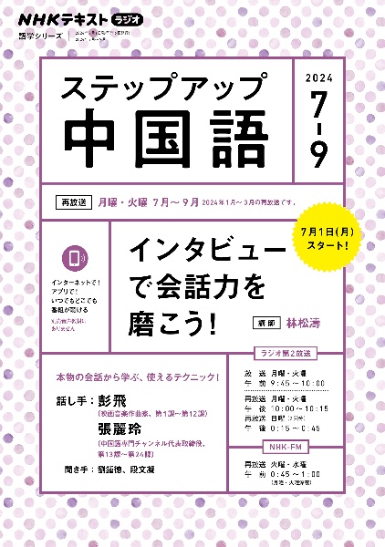 ステップアップ中国語 2024年7~9月 NHKラジオ