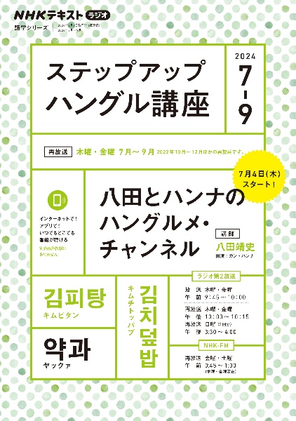 ステップアップハングル講座　２０２４年７～９月　ＮＨＫラジオ