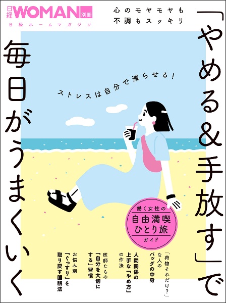 心のモヤモヤも不調もスッキリ　「やめる＆手放す」で毎日がうまくいく