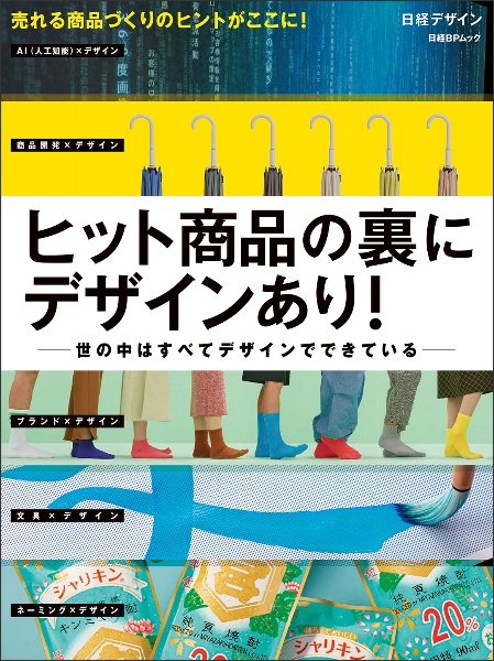 ヒット商品の裏にデザインあり！