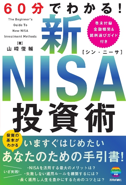 ６０分でわかる！　新ＮＩＳＡ　投資術