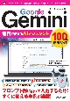 Google　Gemini　無料で使えるAIアシスタント　100％活用ガイド