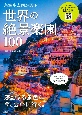 世界の絶景楽園100