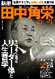 新版　田中角栄の一生　秘蔵写真で蘇る昭和の英雄の生き様