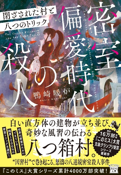 密室偏愛時代の殺人　閉ざされた村と八つのトリック