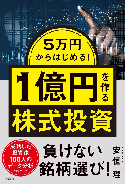 ５万円からはじめる！　１億円を作る株式投資