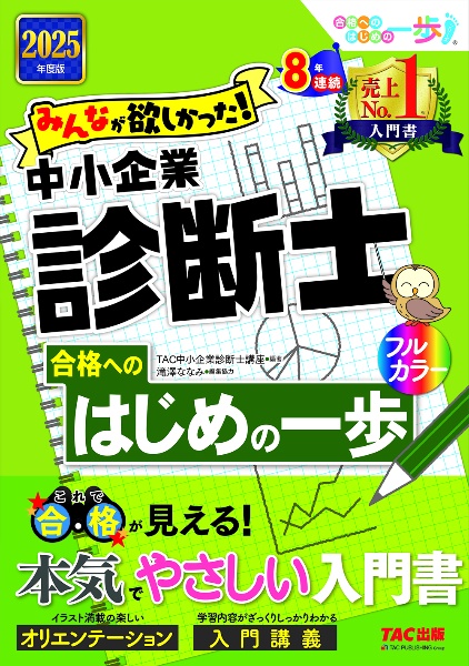 みんなが欲しかった！中小企業診断士合格へのはじめの一歩　２０２５年度版