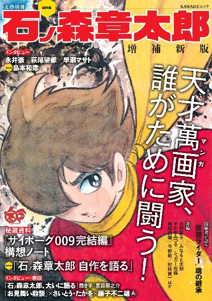 総特集　石ノ森章太郎＜増補新版＞　天才萬画家、誰がために闘う！