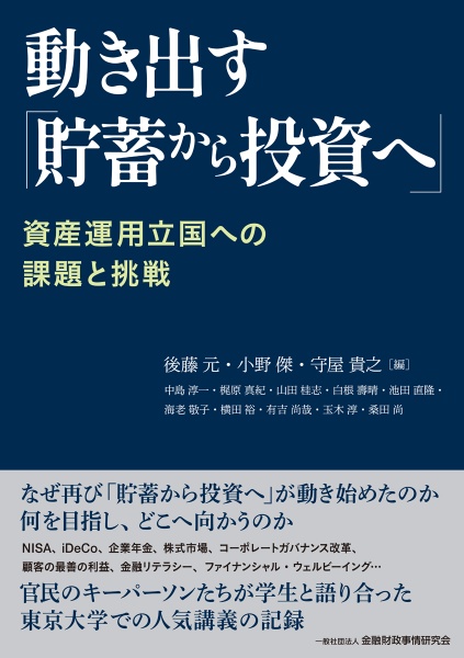 動き出す「貯蓄から投資へ」　資産運用立国への課題と挑戦