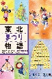 東北まつり物語