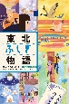 東北ふしぎ物語