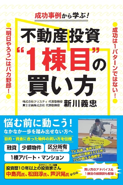 成功事例から学ぶ！不動産投資“１棟目”の買い方