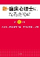 新・臨床心理士になるために［令和6年版］