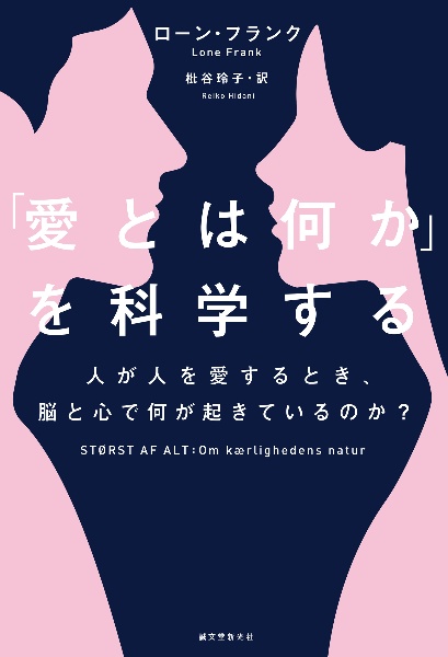 「愛とは何か」を科学する　人が人を愛するとき、脳と心で何が起きているのか？