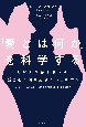 「愛とは何か」を科学する　人が人を愛するとき、脳と心で何が起きているのか？