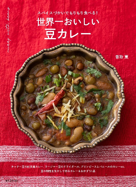 世界一おいしい 豆カレー スパイスづかいでもりもり食べる!