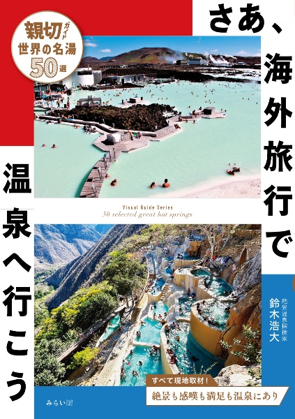 さあ、海外旅行で温泉へ行こう　親切ガイド　世界の名湯５０選